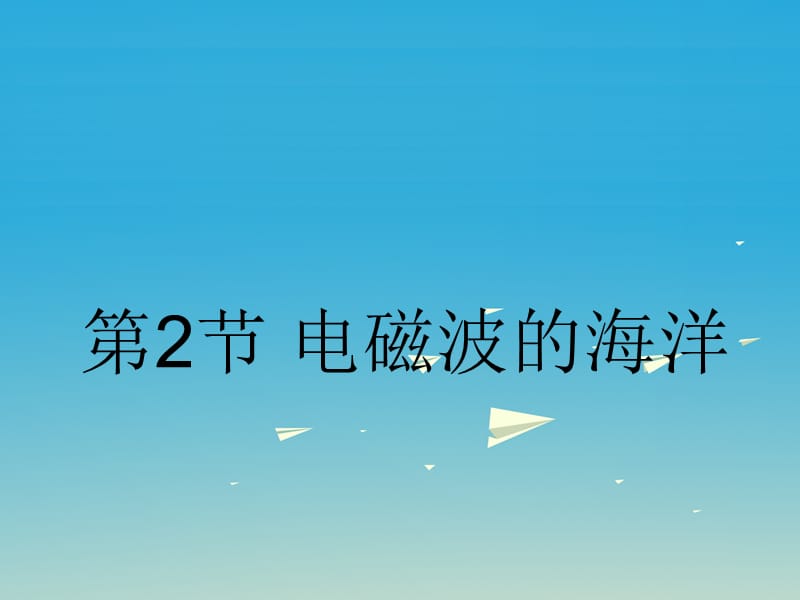 九年級物理全冊 第二十一章 信息的傳遞 第2節(jié) 電磁波的海洋課件1 （新版）新人教版_第1頁