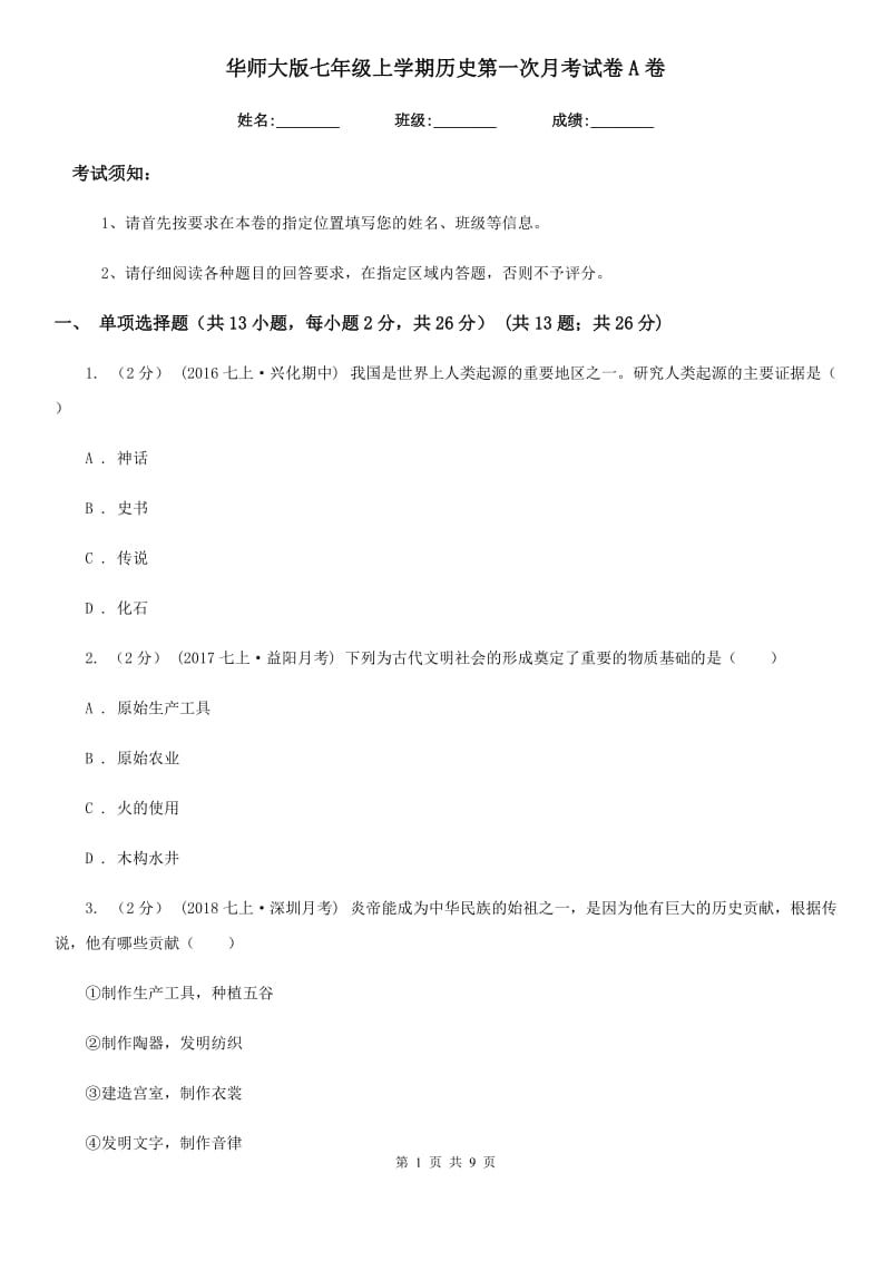 华师大版七年级上学期历史第一次月考试卷A卷_第1页