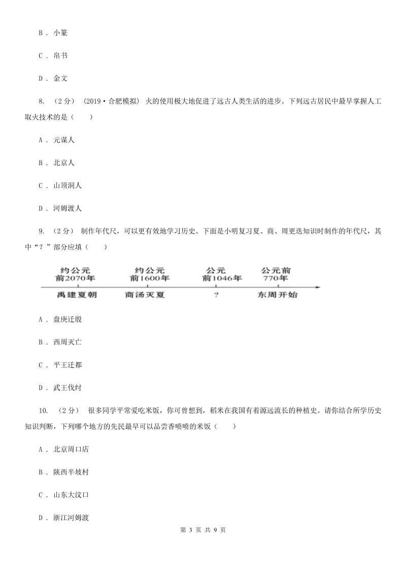 华师大版七年级上学期历史第一次月考试卷A卷_第3页