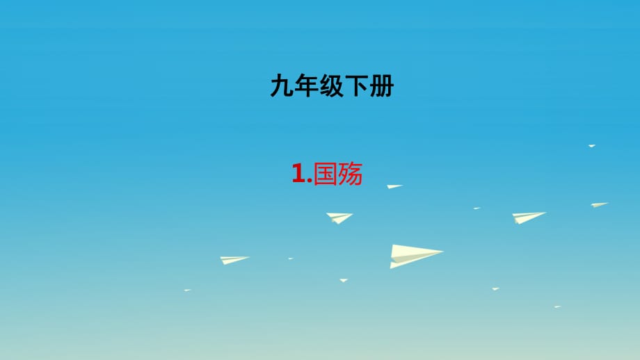 九年级语文下册 1 国殇课件 长春版_第1页