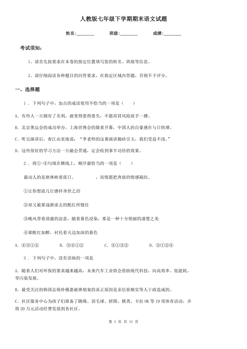 人教版七年级下学期期末语文试题新编_第1页