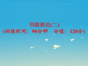 中考英語 題型訓(xùn)練 書面表達（二）復(fù)習(xí)課件 人教新目標版