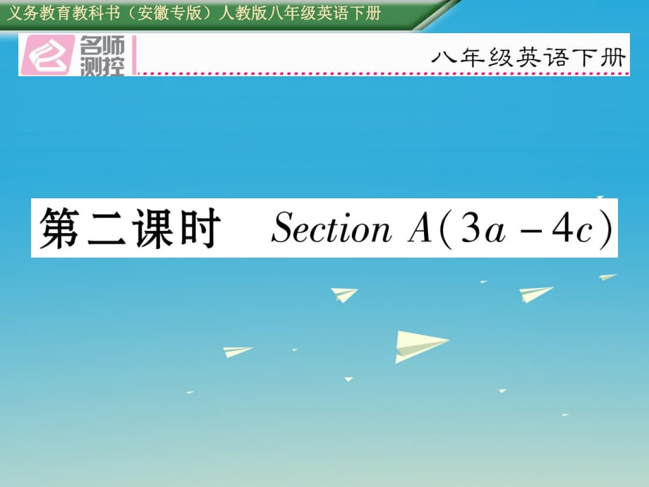 八年級(jí)英語(yǔ)下冊(cè) Unit 1 What's the matter（第2課時(shí)）Section A（3a-4c）習(xí)題課件 （新版）人教新目標(biāo)版_第1頁(yè)