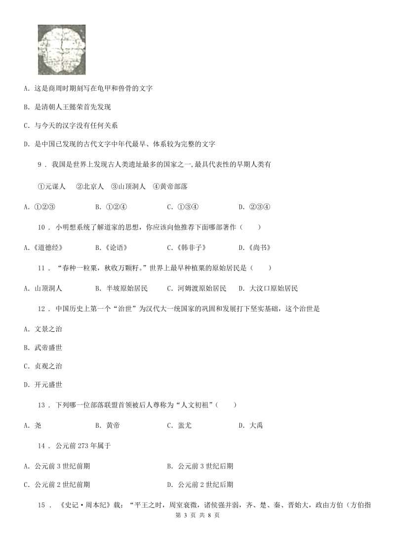 新人教版七年级上学期期中历史试题（检测）_第3页