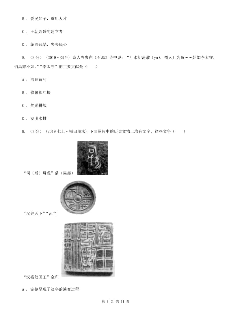 人教版七年级上学期历史第二次月考试卷A卷_第3页