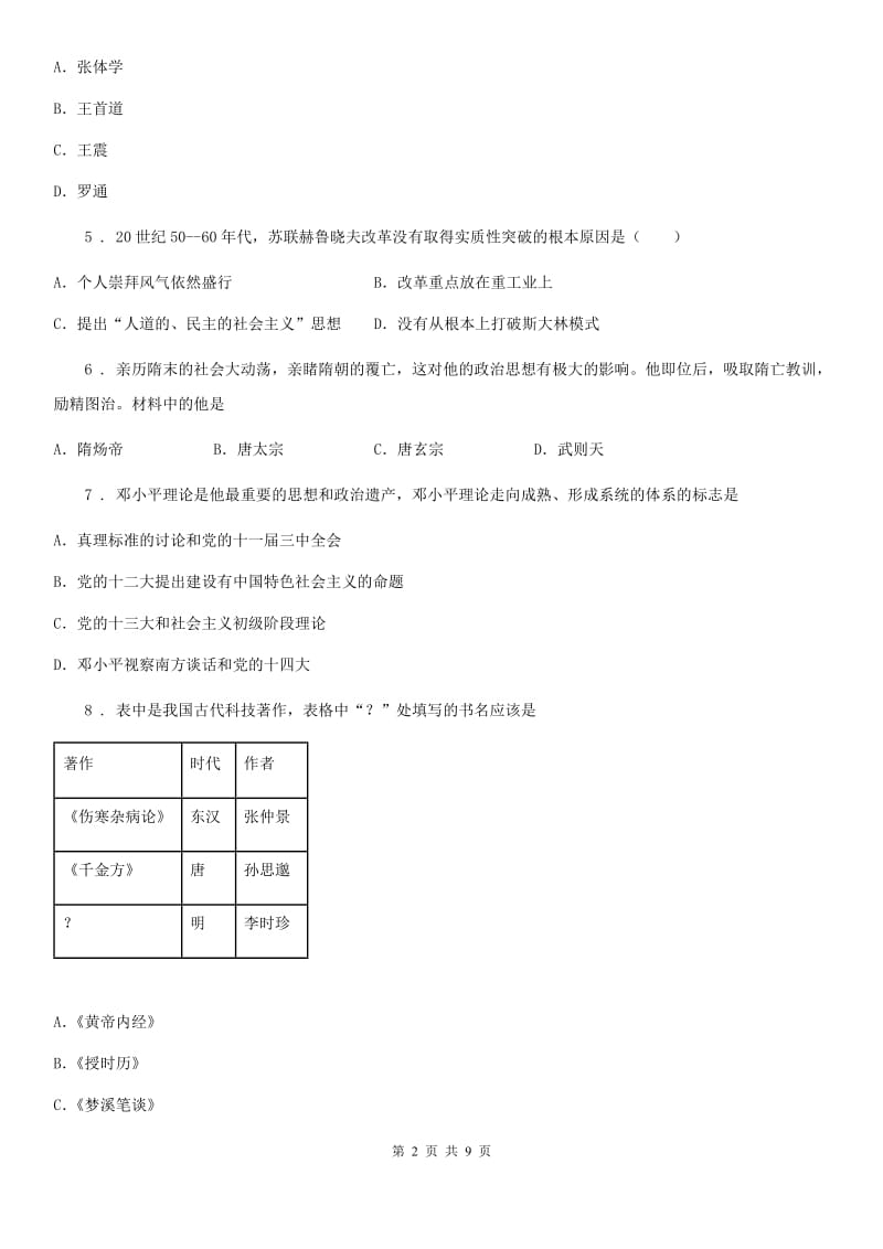 人教版2019-2020年度中考二模历史试题D卷_第2页