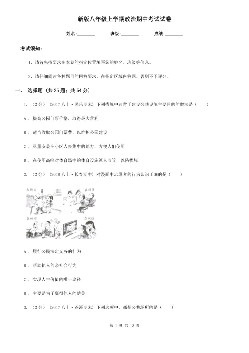 新版八年级上学期政治期中考试试卷_第1页