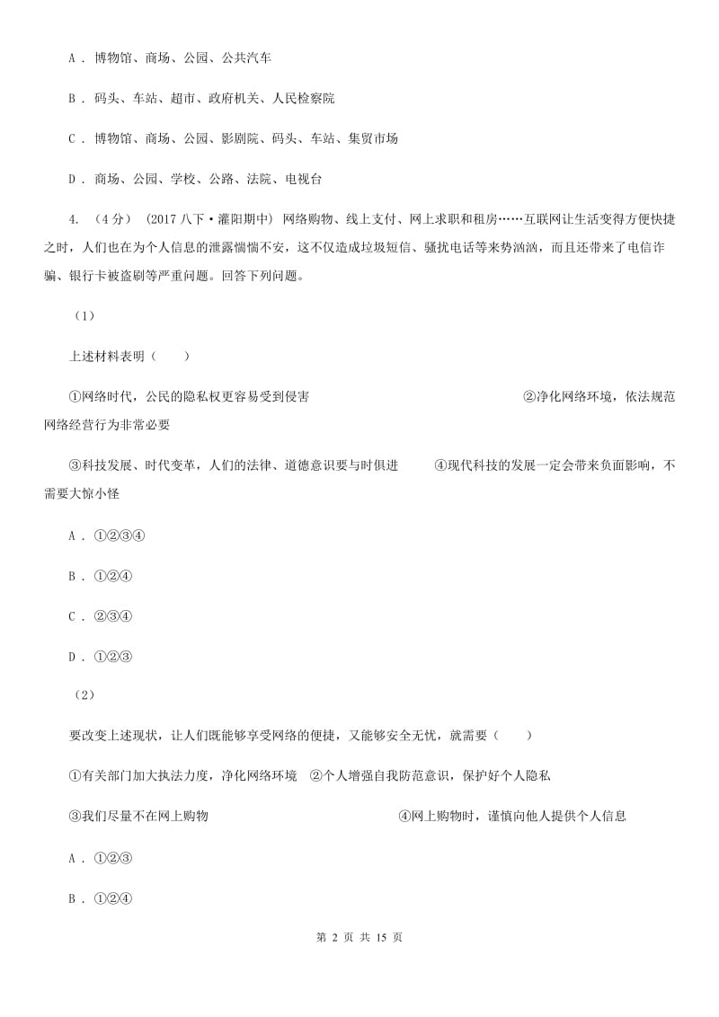 新版八年级上学期政治期中考试试卷_第2页