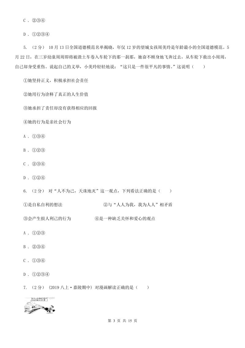 新版八年级上学期政治期中考试试卷_第3页