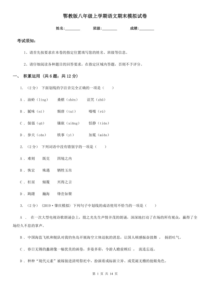 鄂教版八年级上学期语文期末模拟试卷（模拟）_第1页