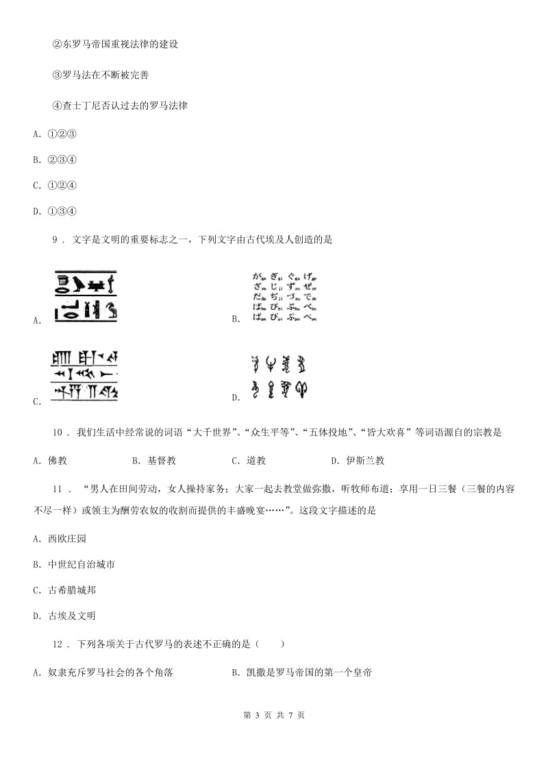 人教版2019年九年级上学期第一次月考历史试题（I）卷（模拟）_第3页