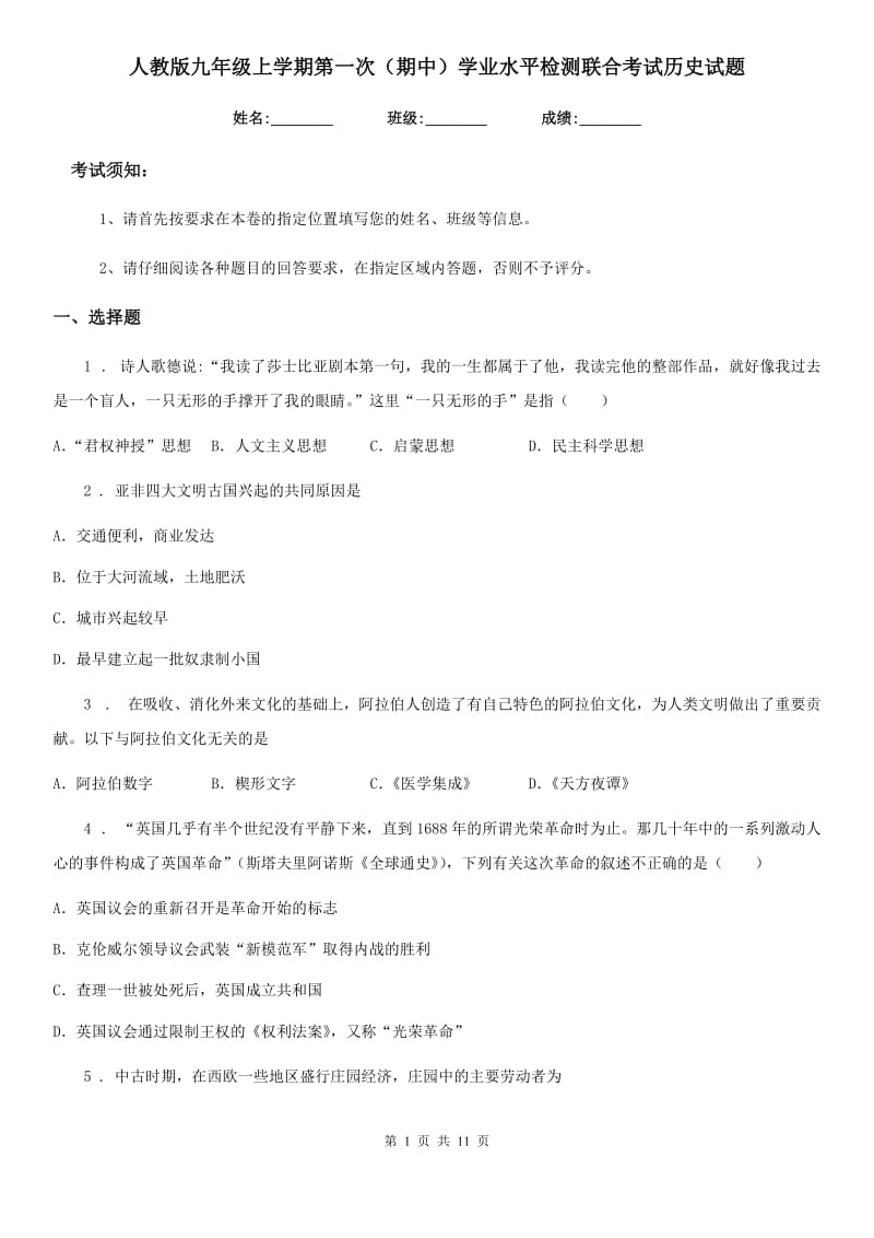 人教版九年级上学期第一次（期中）学业水平检测联合考试历史试题_第1页