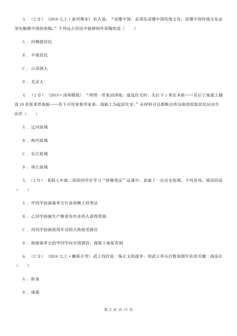 四川教育版七年级上学期历史期中质量监测试卷A卷_第2页