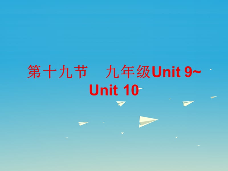 中考英語(yǔ)總復(fù)習(xí) 第五部分 教材梳理 第十九節(jié) 九全 Unit 9-10課件_第1頁(yè)