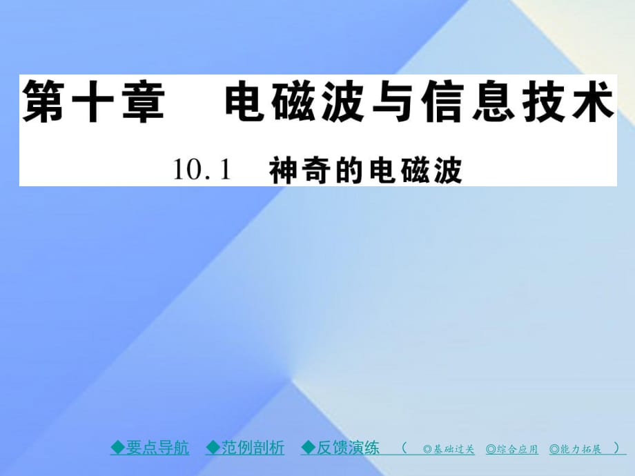 九年级物理下册 第10章 电磁波与信息技术 第1节 神奇的电磁波教学课件 （新版）教科版_第1页