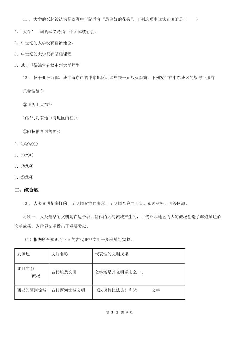 人教版2019-2020年度九年级上学期期中考试历史试题（II）卷(练习)_第3页