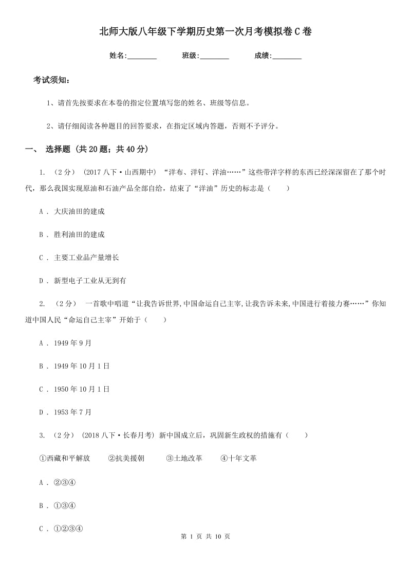 北师大版八年级下学期历史第一次月考模拟卷C卷（测试）_第1页