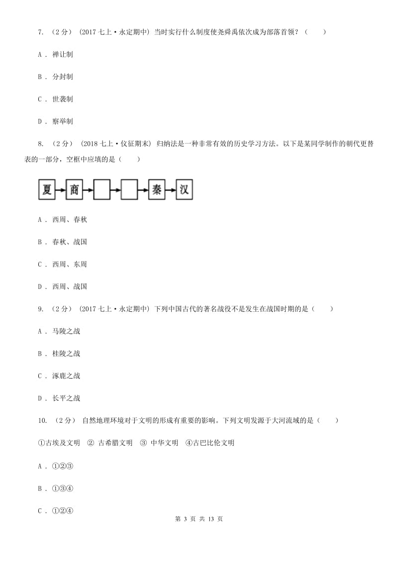 新人教版七年级上学期历史期中考试试卷C卷(练习)_第3页