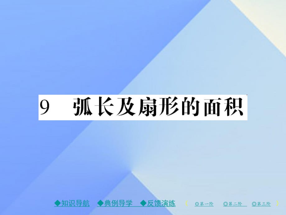 九年級數(shù)學(xué)下冊 第3章 圓 9 弧長及扇形的面積課件 （新版）北師大版1_第1頁