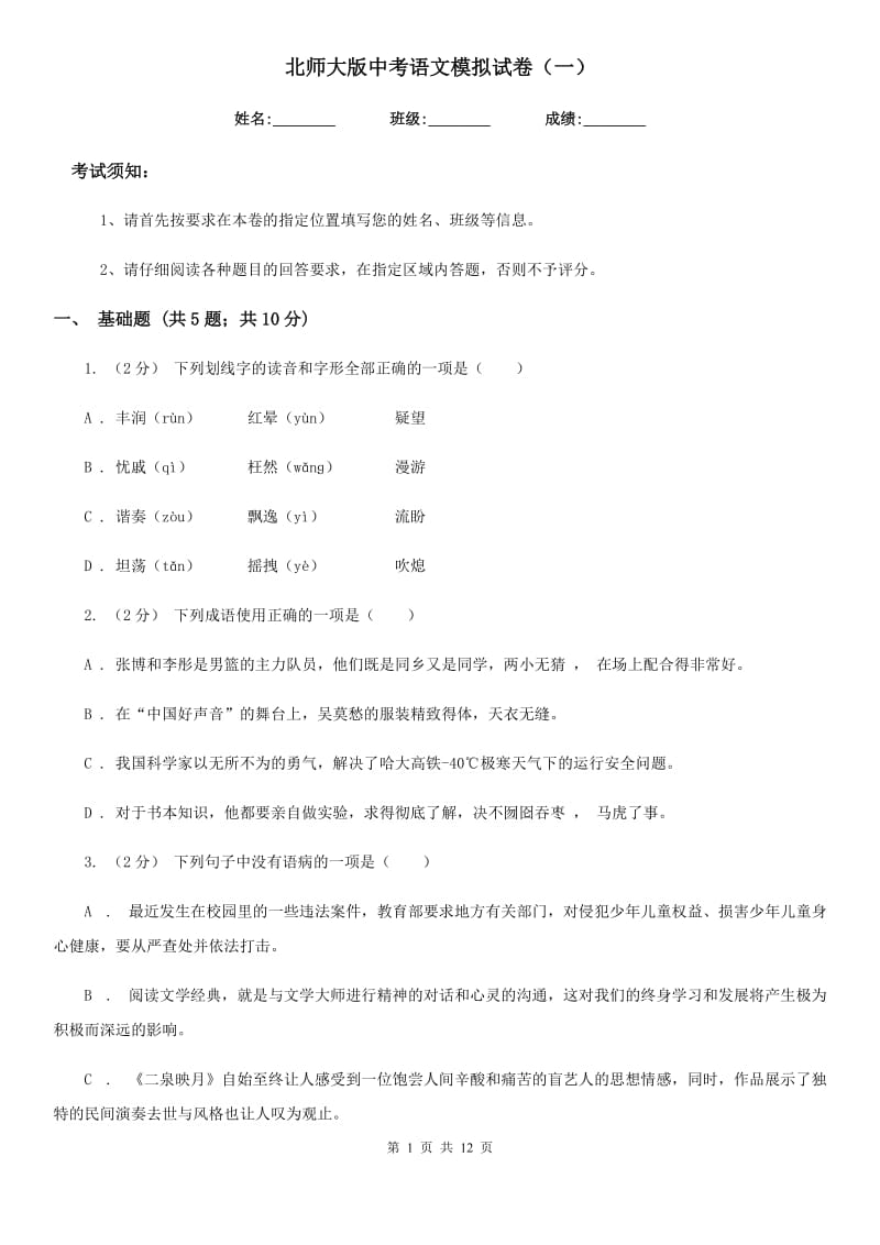 北师大版中考语文模拟试卷（一）_第1页