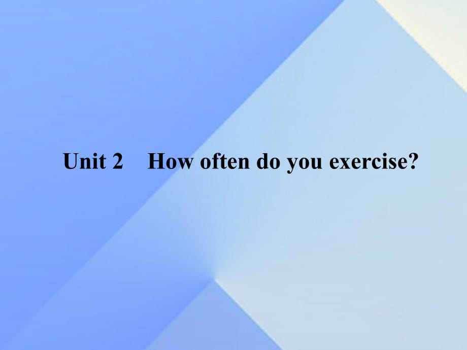 八年級英語上冊 Unit 2 How often do you exercise課件 （新版）人教新目標(biāo)版_第1頁