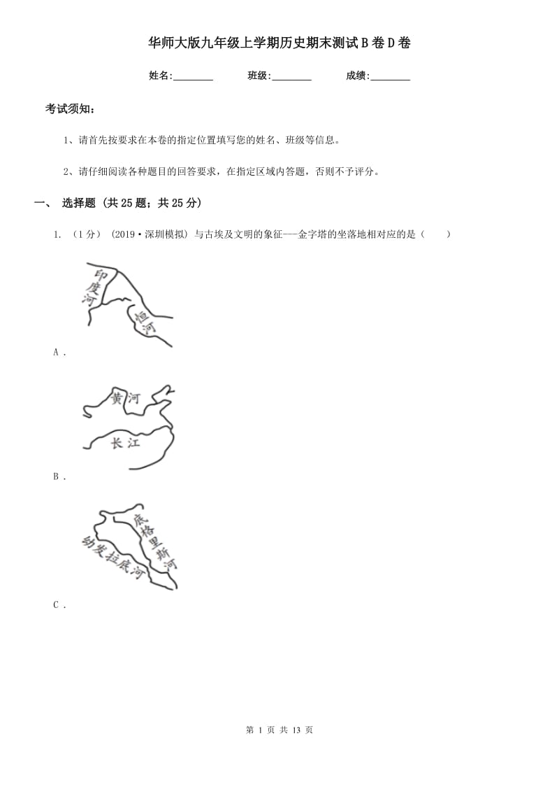 华师大版九年级上学期历史期末测试B卷D卷_第1页