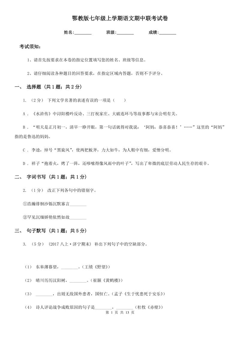 鄂教版七年级上学期语文期中联考试卷_第1页