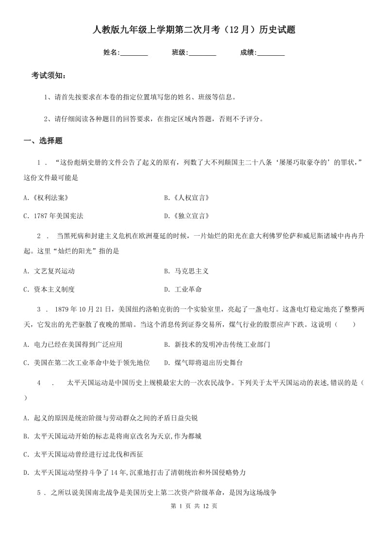 人教版九年级上学期第二次月考（12月）历史试题_第1页