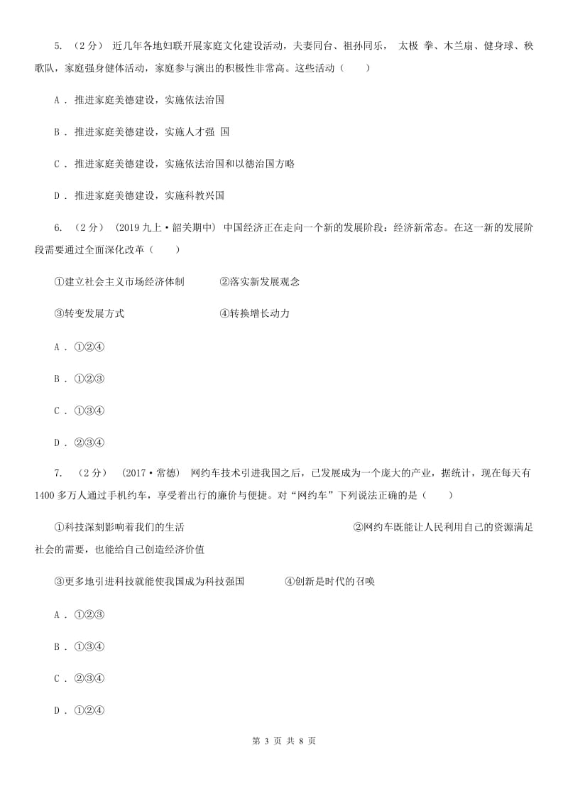 鄂教版九年级上学期社会法治第一次月考调研试卷（道法部分）_第3页