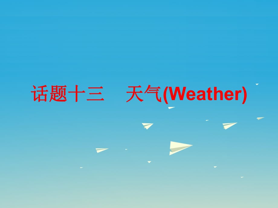 中考英語總復習 第三部分 話題綜合訓練 話題十三 天氣課件_第1頁