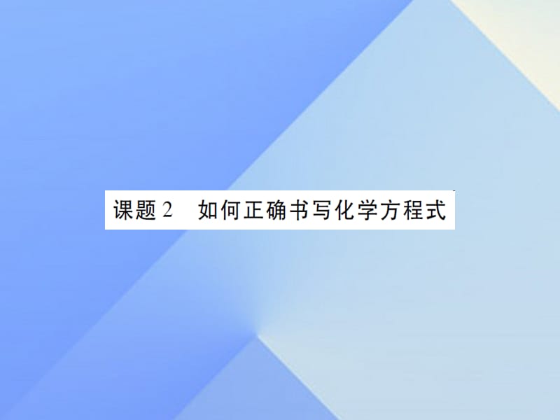 九年級化學上冊 第5單元 化學方程式 課題2 如何正確書寫化學方程式課件 （新版）新人教版2_第1頁