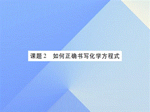 九年級化學(xué)上冊 第5單元 化學(xué)方程式 課題2 如何正確書寫化學(xué)方程式課件 （新版）新人教版2