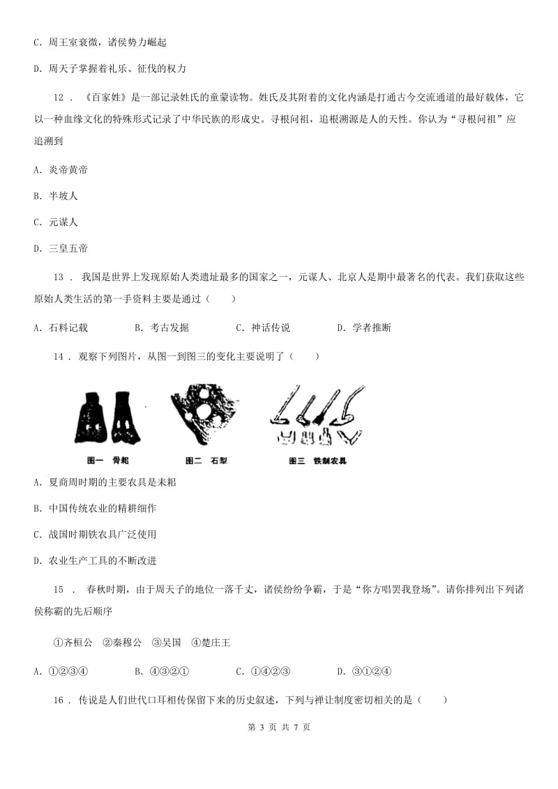 人教版2019-2020学年七年级10月月考历史试题D卷_第3页