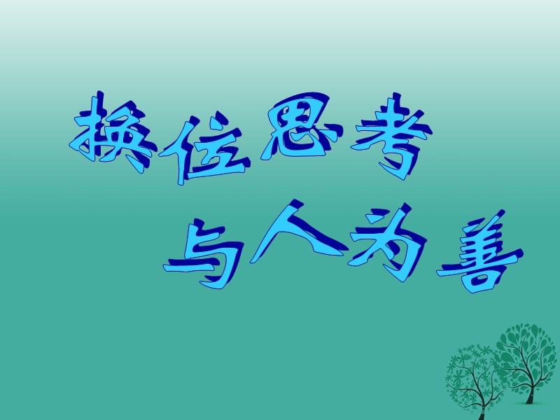 八年级政治上册 9_2 换位思考 与人为善课件 新人教版_第1页