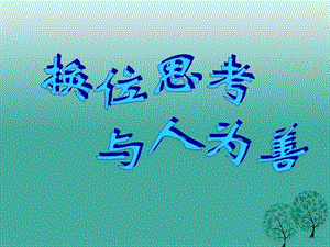 八年級政治上冊 9_2 換位思考 與人為善課件 新人教版