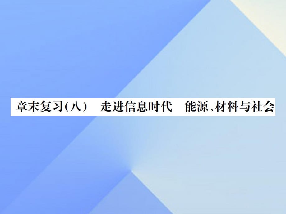 九年级物理全册 第20章 能源、材料与社会章末复习（八）走进信息时代 能源、材料与社会课件 （新版）沪科版_第1页