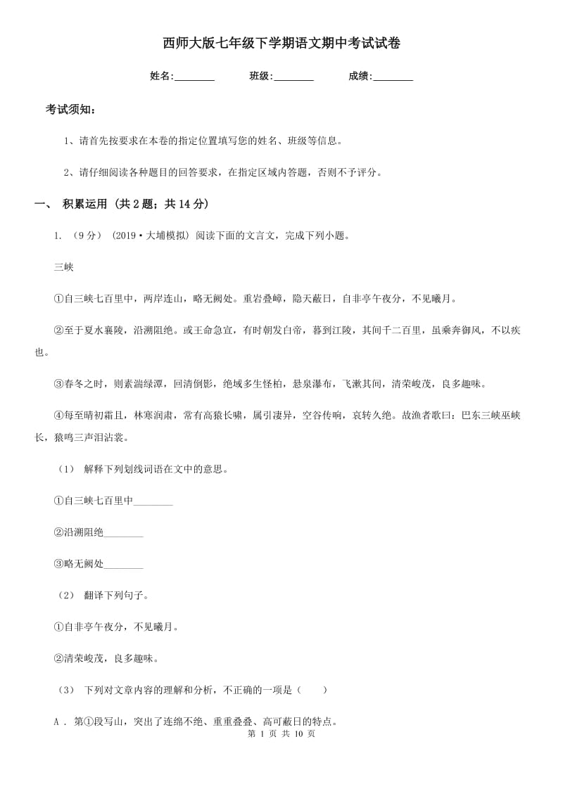 西师大版七年级下学期语文期中考试试卷（练习）_第1页