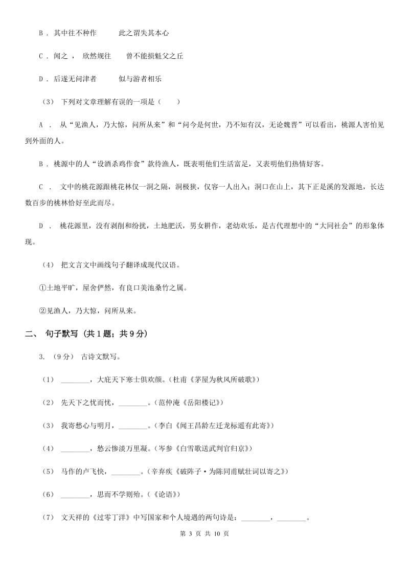 西师大版七年级下学期语文期中考试试卷（练习）_第3页