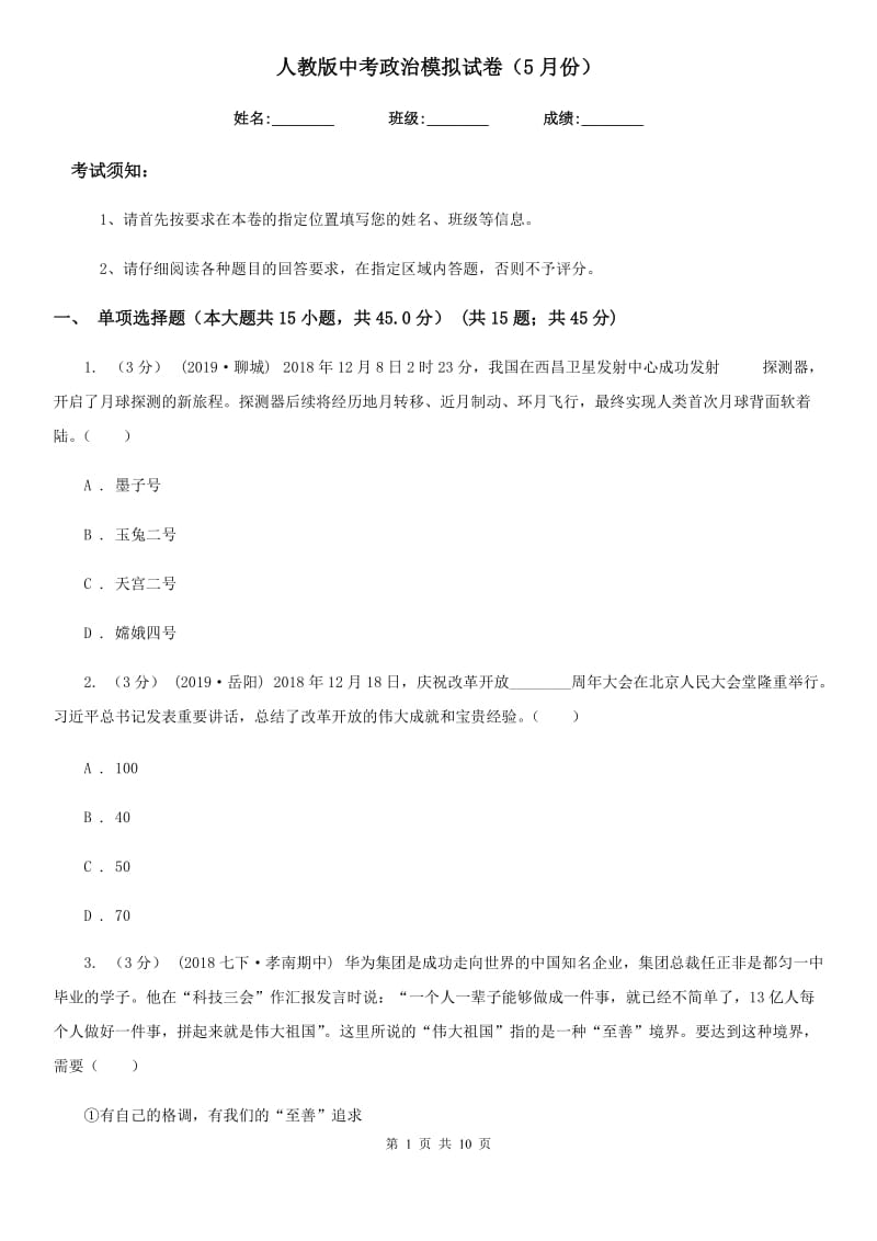 人教版中考政治模拟试卷（5月份）(练习)_第1页