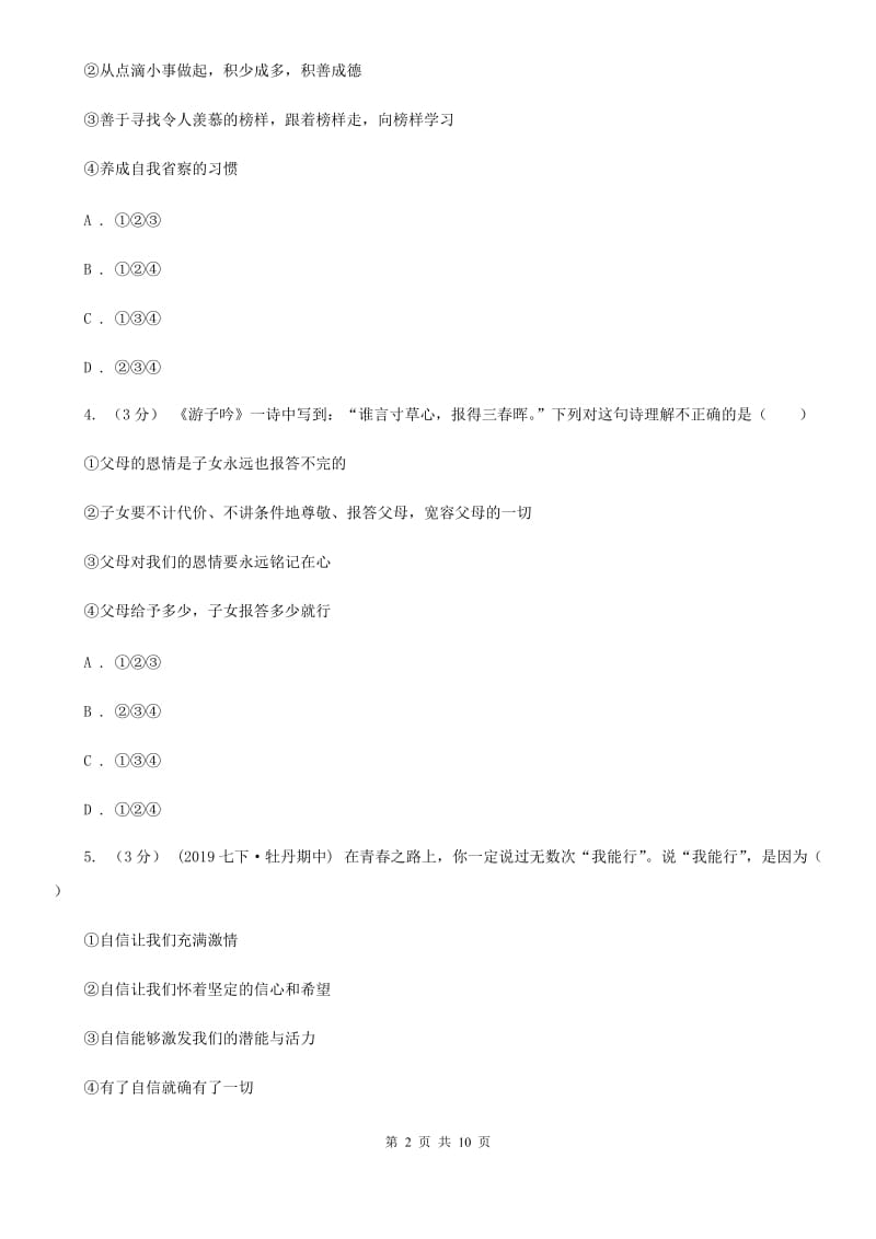 人教版中考政治模拟试卷（5月份）(练习)_第2页