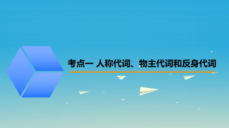 中考英语突破复习（第一部分 语法专项）二 代词课件_第1页