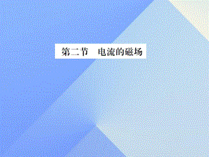 九年級物理全冊 第17章 從指南針到磁浮列車 第2節(jié) 電流的磁場課件 （新版）滬科版