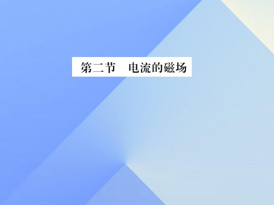 九年級物理全冊 第17章 從指南針到磁浮列車 第2節(jié) 電流的磁場課件 （新版）滬科版_第1頁