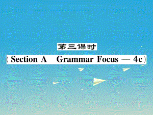 八年級英語下冊 Unit 2 I'll help to clean up the city parks（第3課時）Section A（Grammar Focus-4c）作業(yè)課件 （新版）人教新目標(biāo)版