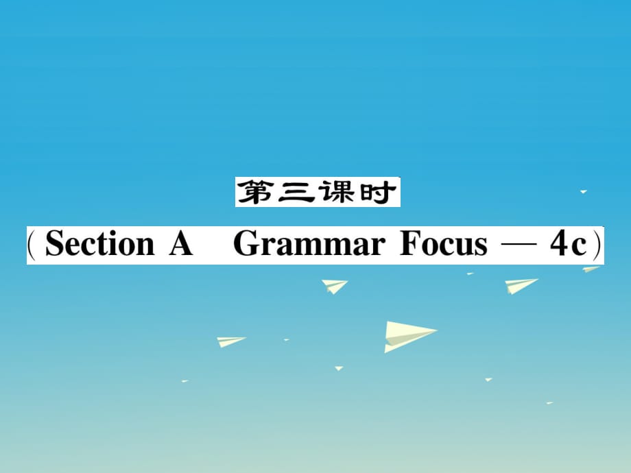 八年級(jí)英語下冊(cè) Unit 2 I'll help to clean up the city parks（第3課時(shí)）Section A（Grammar Focus-4c）作業(yè)課件 （新版）人教新目標(biāo)版_第1頁(yè)