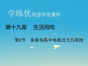 九年級(jí)物理全冊(cè) 第19章 生活用電 第2節(jié) 家庭電路中電流過(guò)大的原因習(xí)題課件 （新版）新人教版