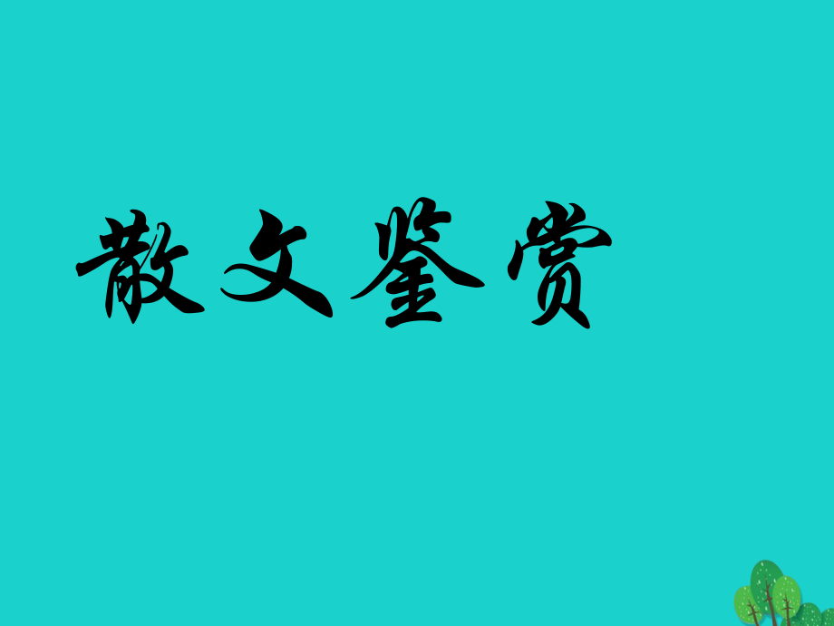 九年級(jí)語(yǔ)文復(fù)習(xí) 現(xiàn)代文閱讀 散文閱讀課件_第1頁(yè)