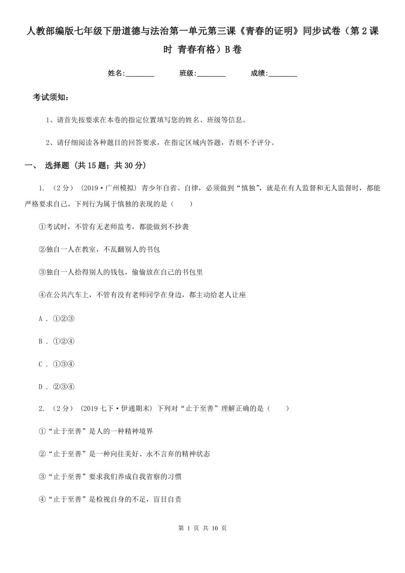 人教部编版七年级下册道德与法治第一单元第三课《青春的证明》同步试卷（第2课时 青春有格）B卷_第1页