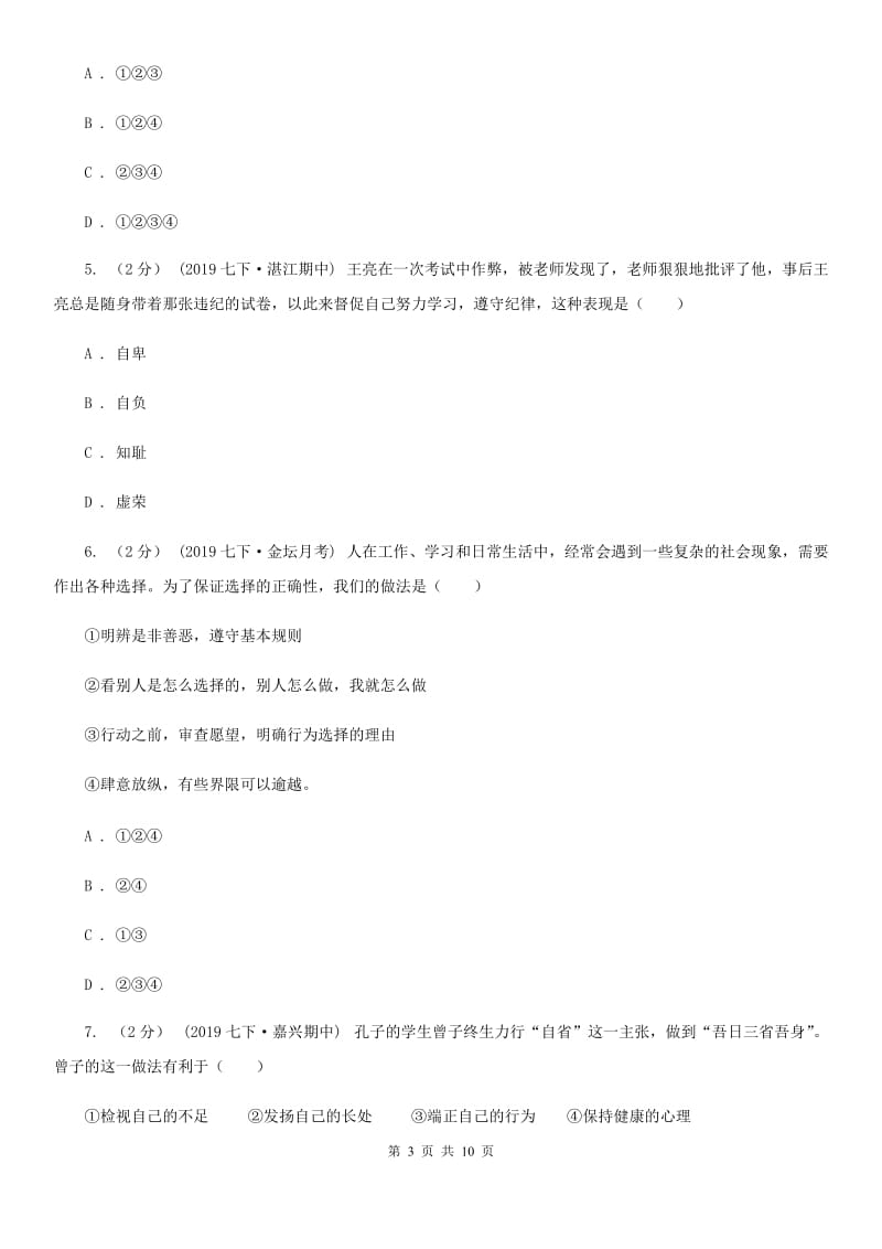 人教部编版七年级下册道德与法治第一单元第三课《青春的证明》同步试卷（第2课时 青春有格）B卷_第3页