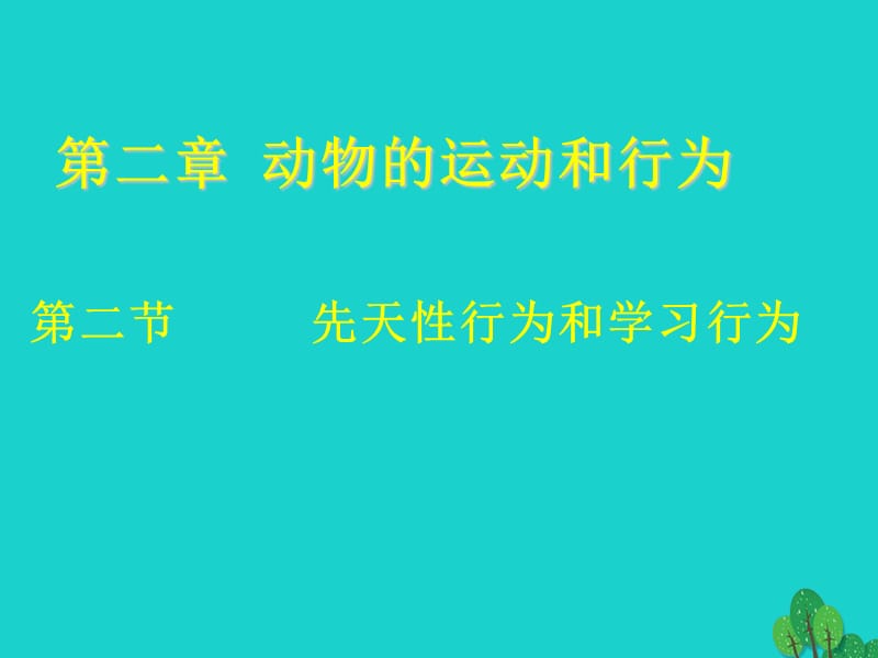 八年級(jí)生物上冊(cè) 5_2_2 先天性行為和學(xué)習(xí)行為課件 （新版）新人教版_第1頁(yè)